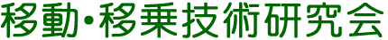 移動・移乗技術研究会