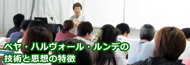 介護技術 ペヤ・ハルヴァール・ルンデ(P.H.L.)の技術と思想と特徴